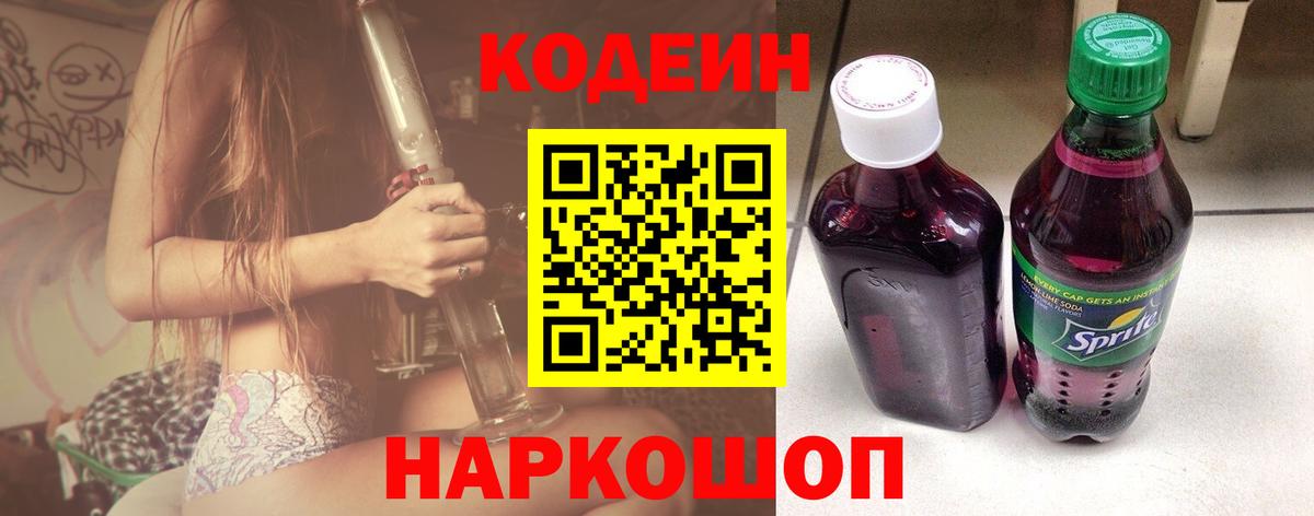 Codein напиток Lean (лин)  Вход с VPN  Кашира 